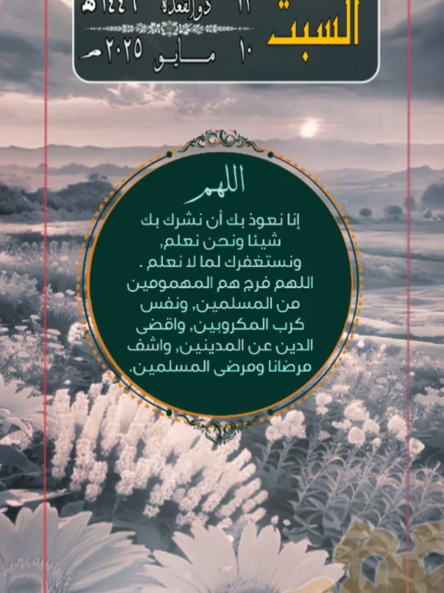 السبت ١٢ ذو القعدة ١٤٤٦. الموافق ١٠ مايو ٢٠٢٥. أسعد الله يومكم بكل خير. صباح الخير. اللهم صل على سيدنا محمد وعلى آله وصحبه وسلم. ان الله وملائكته يصلون على النبي. الشيخ ماهر المعيقلي.  #سوريا_تركيا_العراق_السعودية_الكويت #arab #saudiarabia #egypt #مصر #السعودية #مصر_السعوديه_العراق_فلسطين #المسلمين #العرب #المسلمين_والمسلمات #المسلمين_في_كل_بقاع_الارض #صباحكم_معطر_بذكر_الله #صباحكم_أحلى_صباح #صباح_الخير #الكويت #الاردن #عمان #سوريا #قطر #islam #السودان  #muslim #muslims  #اللهم #اللهم_صلي_على_نبينا_محمد #اللهم_صل_وسلم_على_نبينا_محمد #اللهم_صل_على_محمد_وآل_محمد #اللهم_لك_الحمد_ولك_الشكر #قرآن #قرآن_كريم #السبت 