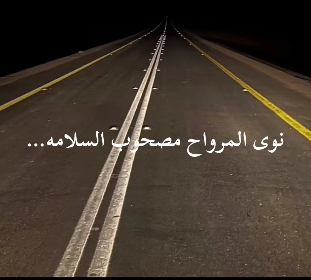 #مرزوق السعيد #نوى المرواح مصحوب السلامه #مجرد_ذووقツ🖤🎼 