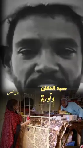 #نورة_وسيد_الدكان #اكسبلورexplore #تكبيس100الف #قصص_واقعية #تكبيس100الف #تكبيس100الف 