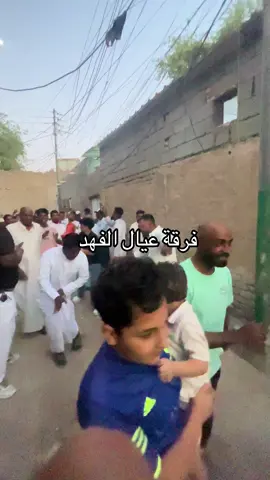 فرقة عيال الفهد #الزبير #الزبير_واهل_الزبير #الخليج #بغداد #العراق #بصره #حفلات_خاصه #حفلات #زفة #فرقة 