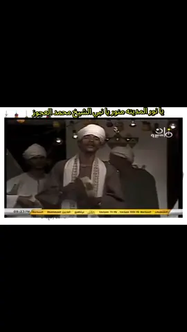 الشيخ محمد العجوز يا نور المدينه يا حبيبي يا نبي منور يا نبي
