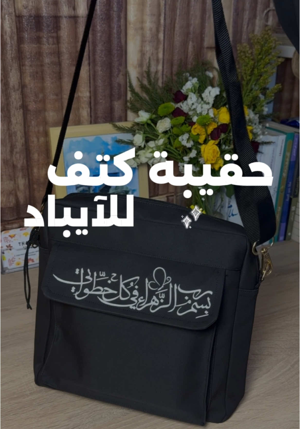 حقيبة كتف باللون الاسود 🖤 حجمها مُناسب للايباد  الطباعة تكون حسب طلبكم