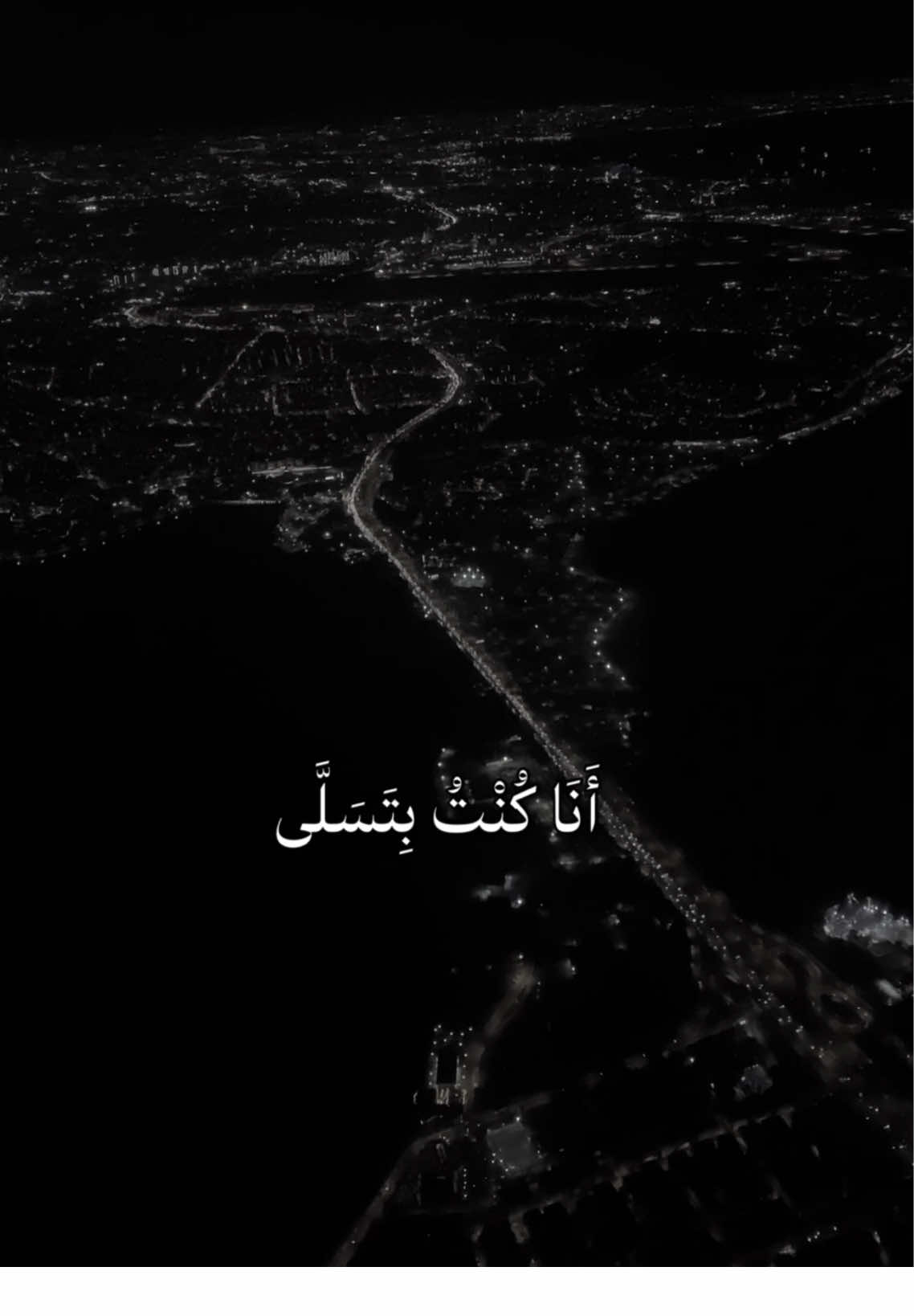 انا كنت بتسلى #بيقولو_عني_حاجات_عادي_ولا_يشغلوني #اغنية_تمثلني #قوالب_كاب_كات #fyp #CapCut 