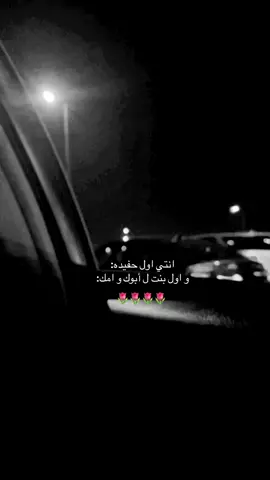 أول حفيده و اول بنت ل أبوك وأمك :🌷🌷🌷🌷🌷🌷