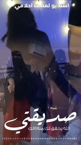 افخم شيلة صديقتي جديد 2025 شيلات مدح صديقتي رقص حماسية 