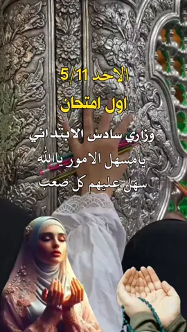 #يارب_نجح_جميع_الطلاب_والطالبات #يارب #ارزقهم #الفرحه #النجاح #🤲 
