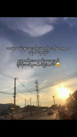 ကိုယ်တိုင်ကြုံလာရတာ'🥲