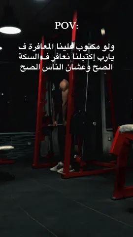 يارب 🖤 #gym #gymmotivation #reels #traning #motivation #GymTok #gymrat #GymLife #strength 