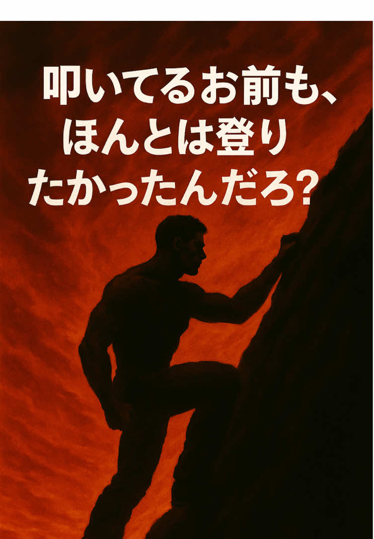 「叩いてるお前も、ほんとは登りたかったんだろ。」 #名言 #名言集 #人生 #モチベーション #マインド #成功 #成功哲学 #諦めない #アンチ #批判 #自己啓発 