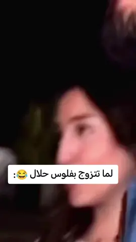 لما تتزوج بفلوس حلال 😂:#الشعب_الصيني_ماله_حل😂😂 #مضحك #تريند #التريند #لايكات #هاشتاق #تريند #اليمن #السعودية #العراق #ليبيا #سوريا #اليمن #قطر #الكويت #الامارات #البحرين #مصر #سوري #الاردن #لبنان #اكسبلورررررررررررررررررررر💥🌟💥🌟💥💥🌟🌟🌟🌟🌟
