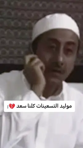 موليد التسعينات كلنا سعد 💔:الشعب_الصيني_ماله_حل😂😂 #طاش #تريند #التريند #هاشتاق #لايكات #مضحك #اضحك #trend #هاشتاقات_تيك_توك_العرب