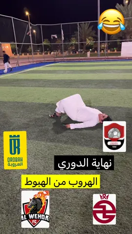 #القصيم #الرياض #دوري روشن يستاهل البقاء 😂💙