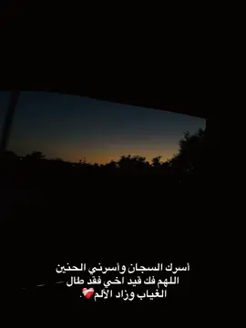 ، اللهم فك اسرهُ و بشرنا بخروجه ورده لنا ردًا جميلاً ياحي ياقيوم ❤️‍🩹❤️‍🩹