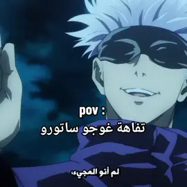 تفاهة غوجو ساتورو اضحك😂 #fypシ゚ #foryou #الشعب_الصيني_ماله_حل😂😂 #viral #يوجي #غوجو #انمي #anime #gojo 