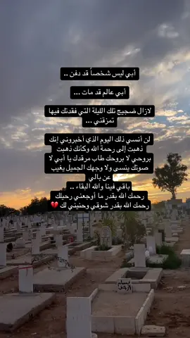 رحمك الله بقدر ما أوجعني رحيلك رحمك الله بقدر شوقي وحنيني لك 💔 . . . #فقيدي_أبي #أبوي #فقيد_قلبي #فقيدي_الراحل #فقيدي #فقدان_الاب #رحيلك_كسرني_يا_بوي😭 #رحيل_ابي_كسرني #رحمك_الله_يا_فقيد_قلبي😭💔 #رحمك_الله_يا_فقيد_قلبي💔 #رحمك_الله_يا_أبي_الغالي #رحمك_الله #ابي #بابا #dad #💔💔💔 