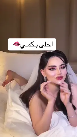 في اجـمل 🔥🔥🔥🔥🥵#ميكب_ارتست #بكمي #عروس #لاتطغطوني #الشعب_الصيني_ماله_حل😂😂🏃🏻‍♀️ #حسين_الجسمي #تتوريال_ميك_اب #funnyvideos 