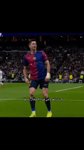 ياله من إحتفال | 🤛🏼🤜🏼 🇵🇱🔥🔥 #ليفاندوفسكي #ريال_مدريد #برشلونة #lewandowski #fyp 
