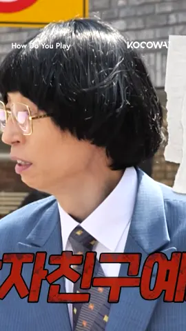 This might be Yu Jae Seok's most embarrassing mistake yet 😂 #fyp #howdoyouplay #yujaeseok #yoojaesuk #leeyikyung #joowoojae #leemijoo #parkjinjoo #haha #imwooil #kvariety #kvarietyshow #koreanvarietyshow #koreanvariety #kocowa