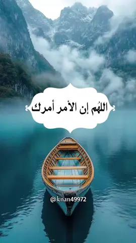 #آمين #يارب #متابعة#لايك  . . #صباح_الخير #مساء_الخير #دعاء #تصميميknan49972@ #اللهم #صباحيات #مسائيات #ادعية #اقتباسات#اللهم_ان_الامر_امرك  #ادعية_اسلامية_تريح_القلب #ادعية_وأذكار #تصاميم #تصاميمي #اكتب_شيء_تؤجر_عليه #ترند #ريلز #اسلاميات #خواطر #اكسبلور #اكسبلور_فولو #explorepage #foryoupage #fyp #viralvideos #fypage #ti̇ktok #fypシ゚ #fyppppppppppppppppppppppp #ريلز #reels #الشعب_الصيني_ماله_حل 