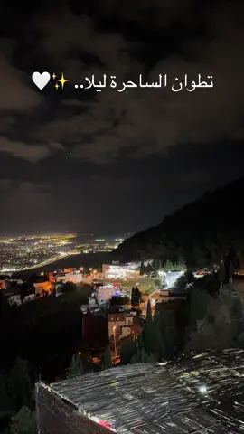 تطوان الساحرة ليلا.. ✨🤍