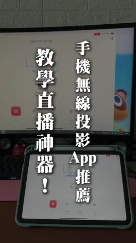 App教學直播神器！手機無線投影App推薦！#投影 #手機投影 #直播 #教學 #軟體 #軟體分享 