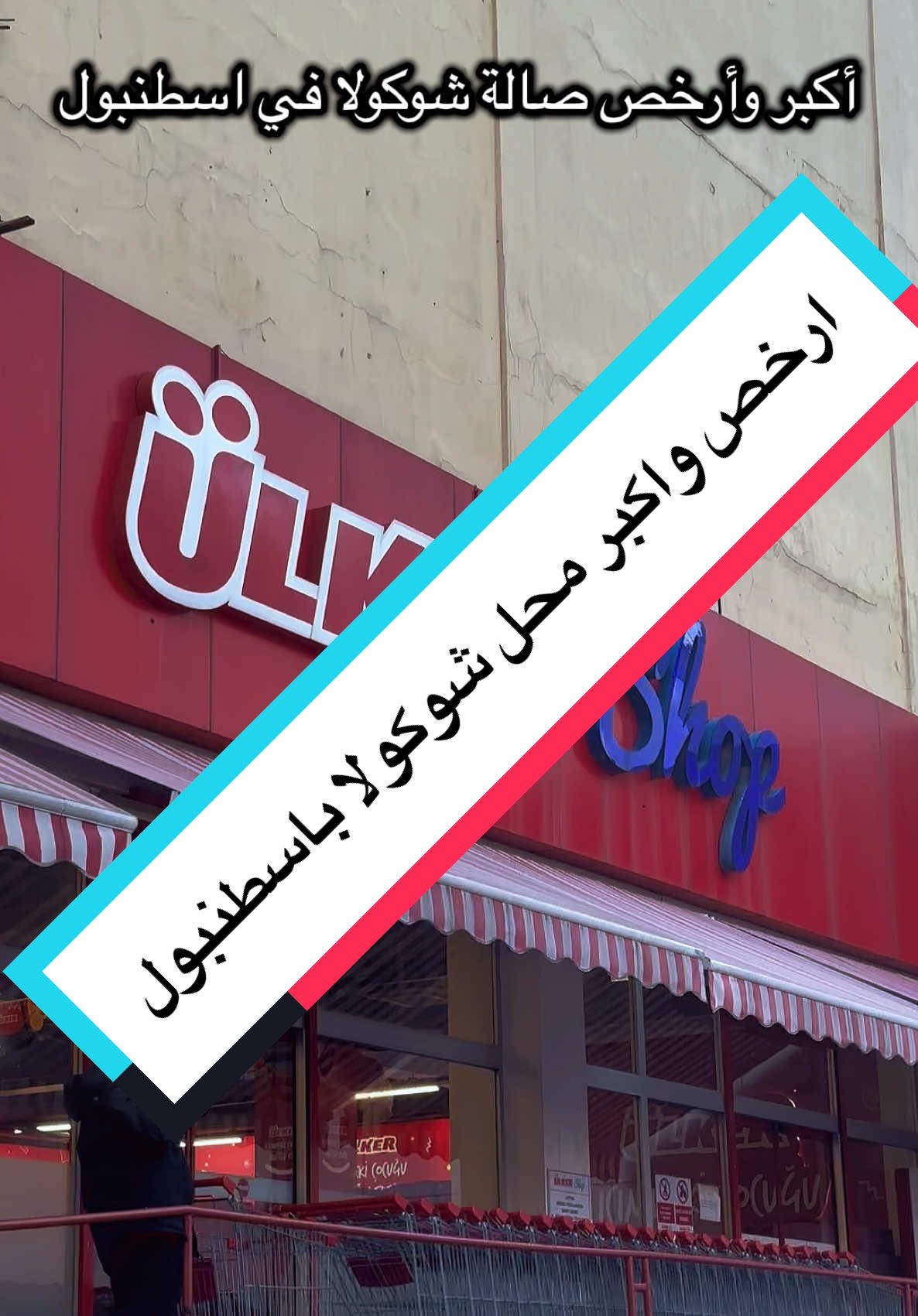 محل Ülker Shop في زيتون بورنو (إسطنبول) يقدم مجموعة متنوعة من منتجات أولكر مثل الشوكولاتة والبسكويت والحلويات. العنوان: Maltepe Mahallesi, Davutpaşa Cd. No:15, 34010 Zeytinburnu/İstanbul ساعات العمل: يومياً من 08:00 صباحاً حتى 08:00 مساءً المحل يقع بالقرب من محطة Cevizlibağ ويمكن الوصول إليه بسهولة عبر وسائل النقل العامة.#اسطنبول #تركيا #istanbul #turkey #اولكر #ulker 