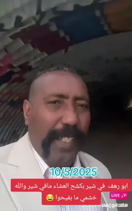 ابو شير بكشح العشاء 😂#ليبيا_طرابلس_مصر_تونس_المغرب #سدانيز_تيك_توك_مشاهير_السودان🇸🇩 