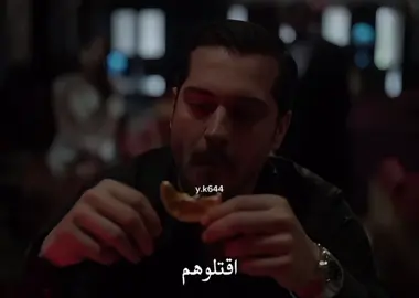 اقتلوه💀. #حلم_اشرف #شاتاي_اولسوي #اشرف_تيك 