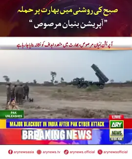 صبح کی روشنی میں بھارت پر حملہ   “ آپریشن بنیان مرصوص ” #ARYNews
