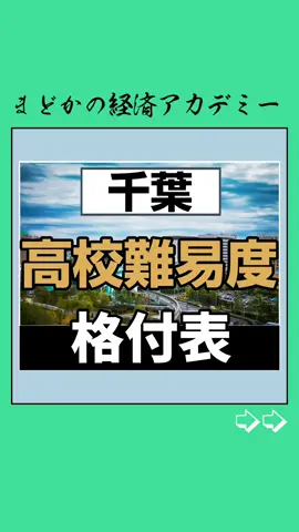 #高校難易度tier表 #千葉 