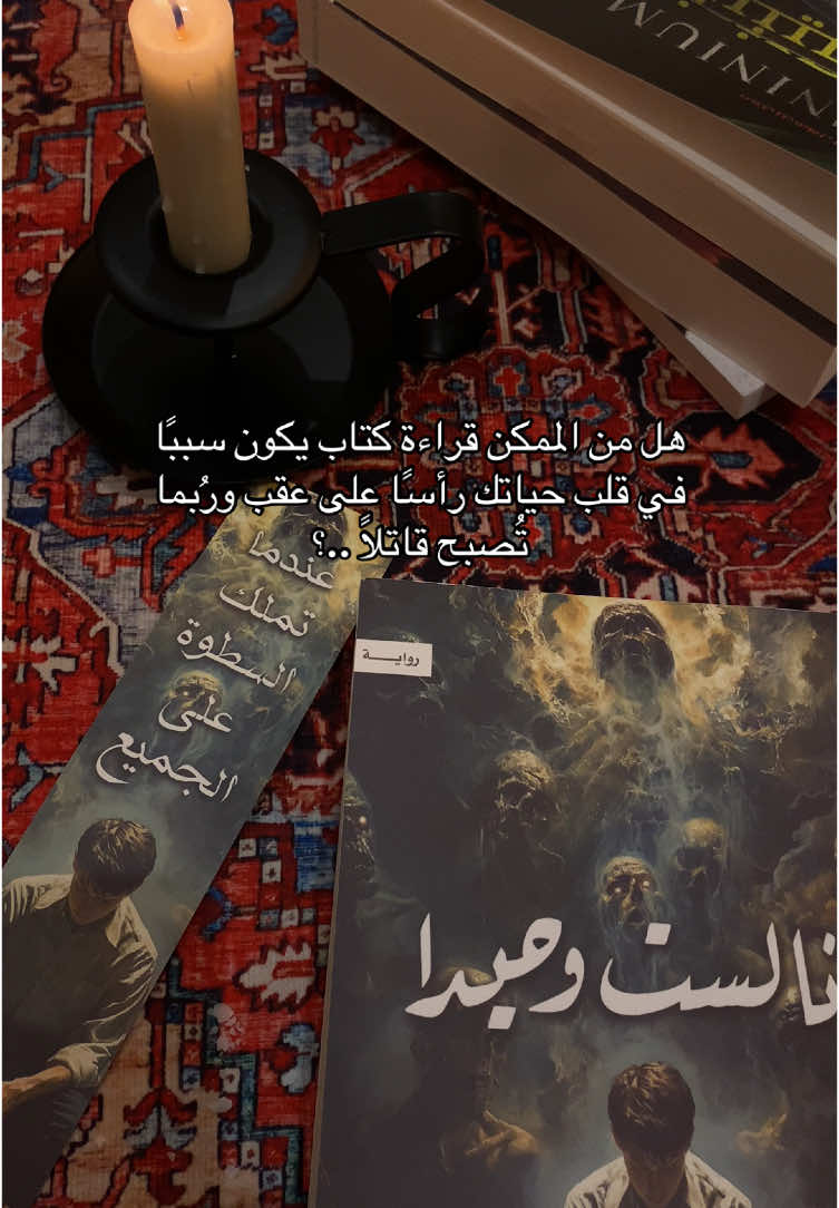 #انا_لست_وحيدًا #جاسم_العرفه #بوكتوك #BookTok #كتب #اكسبلورexplore #fyp #books #مراجعات_كتب #viral 