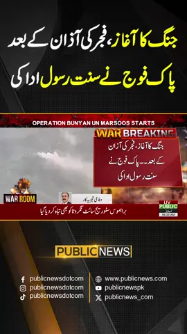 جنگ کا آغاز، فجر کی آذان کے بعدپاک فوج نے سنت رسول ادا کی#PublicNews #PublicUpdate #PublicVideo #Pakistan #India #BreakingNews #Trending #TikTok #For #Viral #ForYou #ViralVideo #ForYouPage #Fy #Fyp