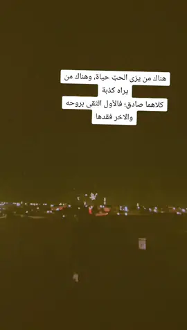 هناك من يرَى الحبَّ حياة، وهناك من يراه كذبة كلاهما صادق؛ فالأول التَقى بروحه والاخر فقدها#حصيبه_الغربيه_الانبار #حديثه_الانبار #هيث #رمادينه❤️✌️ #هاشتاقات_تيك_توك_العرب #الانبار_موصل_بغداد_اربيل_كل_المحافظات #القائم_حصيبه_الغربيه🇮🇶 #القائم_حصيبه_غربيه🇮🇶 #حديثه_الانبار #حصيبه_الغربيه_الحدود_العراقيه_السوريه 