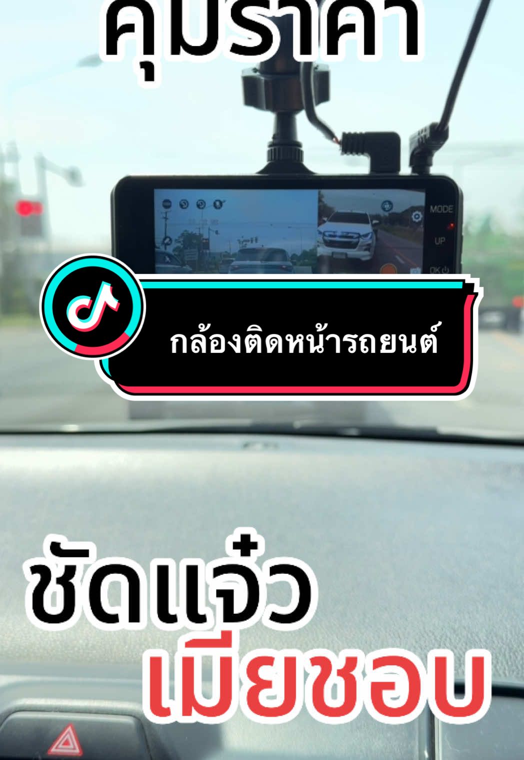 #กล้องหน้ารถ #กล้องติดรถยนต์ #กล้องติดรถยนต์2กล้องหน้าหลัง #รถยนต์ #ถูกและดีมีอยู่จริง #ใช้ดีบอกต่อ #ฟีดดดシ #tiktok  @พ่อลูกสอง รีวิว ของใช้D  @พ่อลูกสอง รีวิว ของใช้D  @พ่อลูกสอง รีวิว ของใช้D 