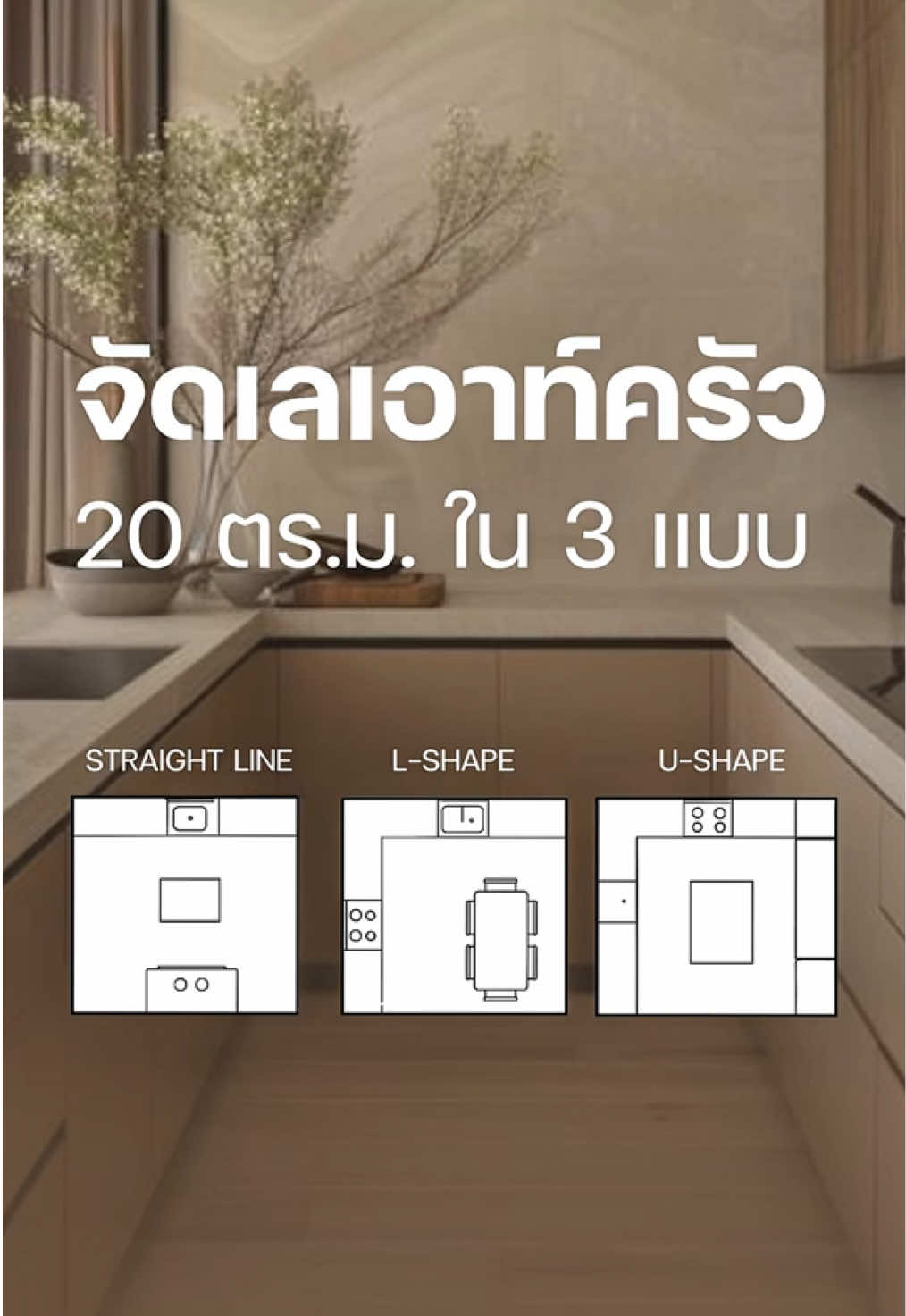 จัดเลเอาท์ครัว 3 สไตล์ เลือกให้ตรงใจ ใช้งานให้ตรงจุด ไม่ว่าจะเป็นครัวตัวแอล ครัวตัวยู หรือครัวเส้นตรง เลือกแบบที่เหมาะกับไลฟ์สไตล์ของคุณได้ #HOGAR #โฮการ์ #โฮการ์เชียงราย #ออกแบบบ้านเชียงราย #สร้างบ้านเชียงราย #รับเหมาเชียงราย #รีโนเวท #ครัว #จัดครัว #ครัวสวย #ผังครัว