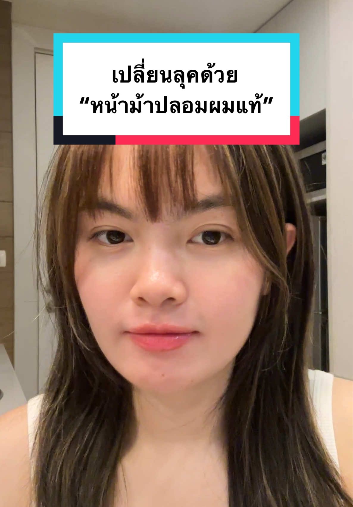 ไม่ต้องไปเสี่ยงตัดหน้าม้าเอง มีเจ้านี่พอ 💗✨ #วิกผม #หน้าม้า #หน้าม้าซีทรู #วิกหน้าม้า #tiktoklooks #ดีบอกต่อ #เจ้าหยิงมารีวิว 