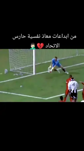 من ابداعات معاذ نفسية حارس الاتحاد 💔🤦🏻‍♂️ #😂😂😂 #🤣🤣🤣 #الاطحاد😂 #القويعه #الاوروبي #لقاها_سخونه  #هههههههههههههههههههههههههههههههههههههه #😂😂😂 #الكالتشيو #الليبي #☠️  #الاهلي_فوق_الجميع #فلام_بويز💚🔥  #جمهور_الاهلي_طرابلس_ليبيا_سوق_الجمعه #رجال_العاصمه🔥💚🥁🖤 #🥷  #ufb 