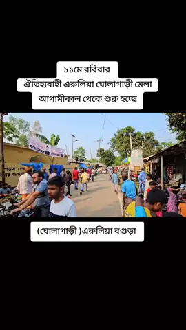 #১১মে রবিবার  ঐতিহ্যবাহী এরুলিয়া ঘোলাগাড়ী মেলা  আগামীকাল থেকে শুরু হচ্ছে#মেলা #ভাইরাল_করে_দাও #foryou #foryoupag @মেঘ রাজ @এরুলিয়া,আদর্শ_ফুটবল_একাডেমি @tiktok creators @TikTok Bangladesh 