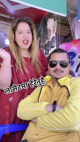 #हा काठैको फलियो#foryoupage #goviral #couple #video #keepsupporting #tiktoknepal #tiktokfamily #surkhetmuser #lalitagiri55 