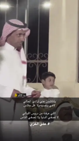 انشهد 👌🏻#علي_الفزي #يناشدن_عني_تراني_لحالي #ياناشدن_عني_تراني_لحالي #اكسبلور #قصايد #الشعب_الصيني_ماله_حل #عبدالعزيز_الوذيناني #تصاميم #