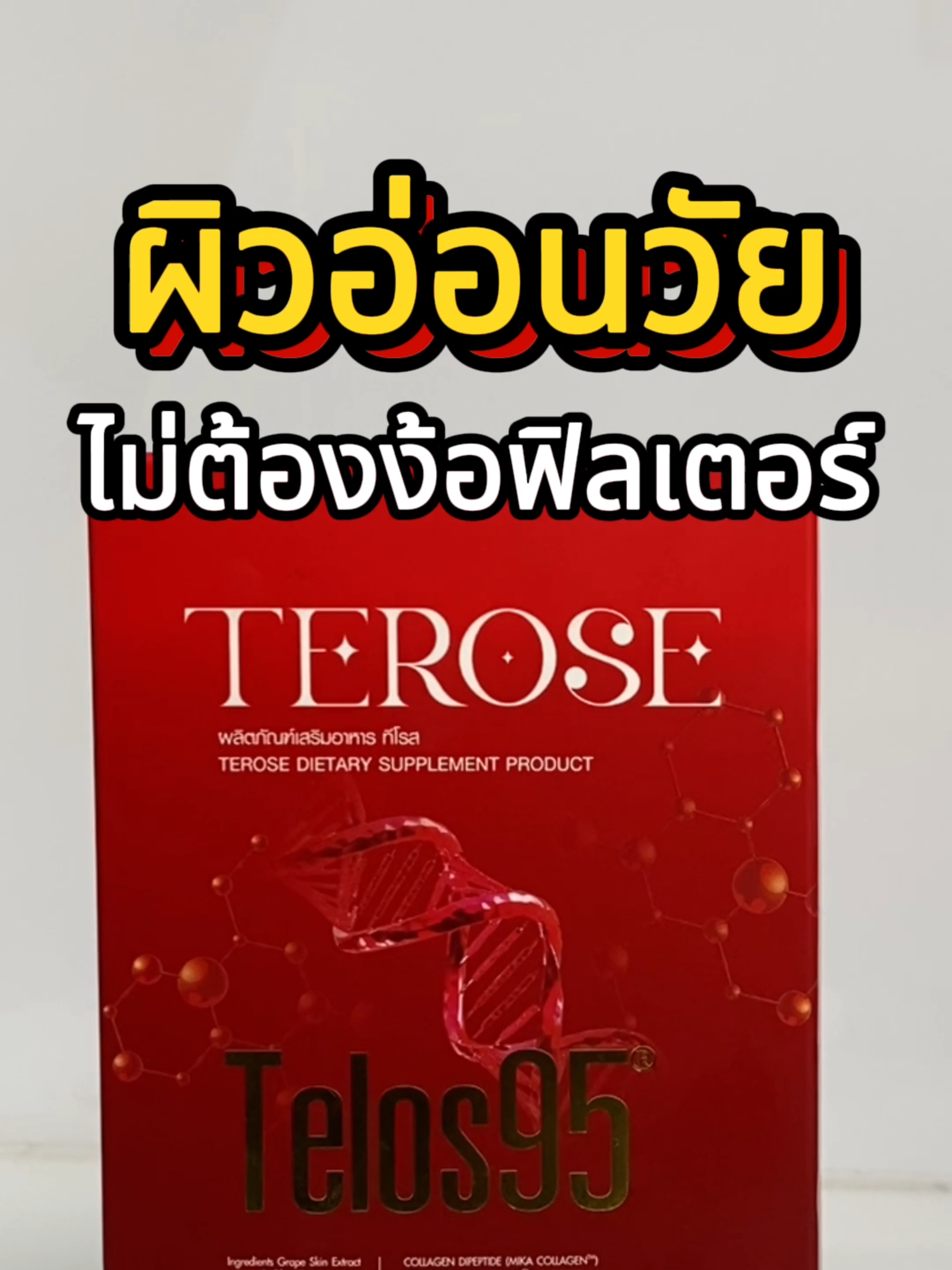 #ทีโรส #ผงชงหน้าเด็ก #ดื่มทุกวันเด็กทุกวัน #Terose #Telos95 #เทโลส95 #JapaneLAB  #ผิวใส #ย้อนวัย #อาหารเสริม