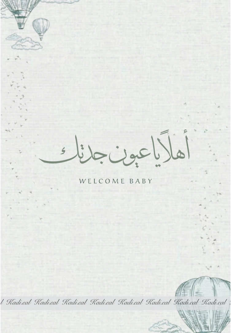 اهلا ياعيون جدتك ، بشارة مولود من الجدة #مواليد #دعوات_الكترونيه #حفيد 