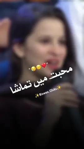 Muhabbat men Tamasha 😒❤‍🩹 #iftikharthakur #statuswhatsapp #trendingvideo #foryoupage #shayrilover #deeplinespoetry🥀 #sadshayari #poetrylover #rizwanclicks8_0_4 #imranashraf #mazakraatshow 
