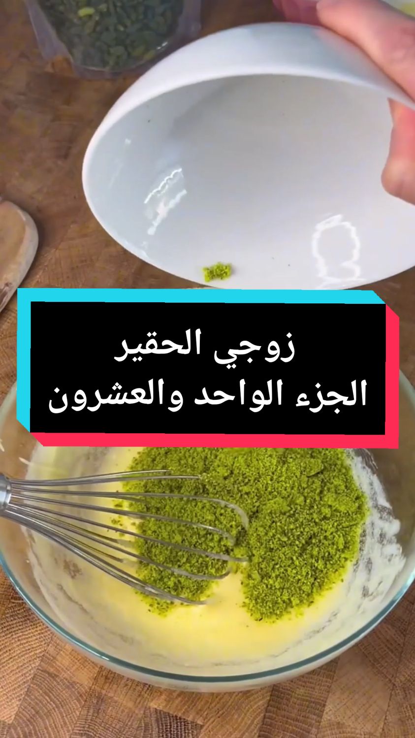 زوجي الحقير، الجزء الواحد والعشرون #قصص #قصص_رون #قصص_روان #قصص_حقيقيه #قصص_واقعيه #قصص_رون🇸🇦💗 #قصص_رون🍃 