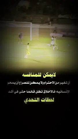 لا يمكن للمنافسه....؟ #حالات_أجتماعيه #كلام_من_ذهب #استوريات_انستا #حكم_وامثال_عربيه #اقتباسات #خواطر  #عبارات_فخمه_قويه #اكسبلورexplore   #like  #foryoupage  #duo  #tiktok #creatorsearchinsights
