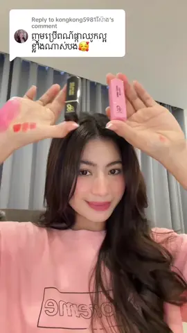 💄ក្រែម P3 លាបជាប់ពណ៌បានយូរ✅ក្រែមកូដ01= លាបព្យាបាលមាត់ខ្មៅ ប្រះ របក ស្ងួត ចុងសុដនខ្មៅ ក្មេង2ឡើងលាបបាន✅ក្រែមកូដ02= លាបជាប់ពណ៌24ម៉ោង 1ដើមលាបចេញ3ពណ៌ 🍒🌶🥕👉ក្រែមមានប្រម៉ូសិនណាបងៗ🎉រួសរាន់ណាបងៗចំនួនមានកំណត់🎊