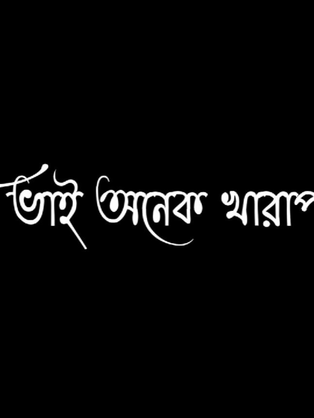 আমি ভাই অনেক খারাপ মানুষ দুয়া করেন যনো তাড়াতাড়ি মারা যাই#sad #fyp #viral #foryou #foryoupage #tiktok #viralvideo #unfrezzmyaccount #newtrend #sadlyrics121 @TikTok @TikTok Bangladesh 