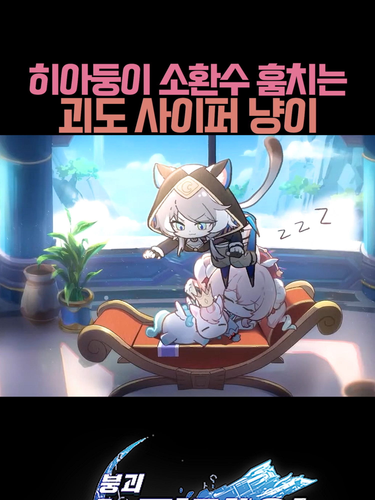 히아둥이 소환수 훔치려는 괴도 사이퍼 #히아킨 #Hyacine #사이퍼 #Cipher #붕괴스타레일 #스타레일 #hoyocreators #HonkaiStarRail #HSRMemory #hsrcreators #amphoreus #앰포리어스