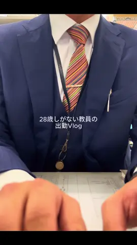 28歳しがない教師の1日〜出勤編〜　　　　　　 #学校 #教師 #教員 #28歳 #教師の1日 #社会人 #Vlog #ルーティン 