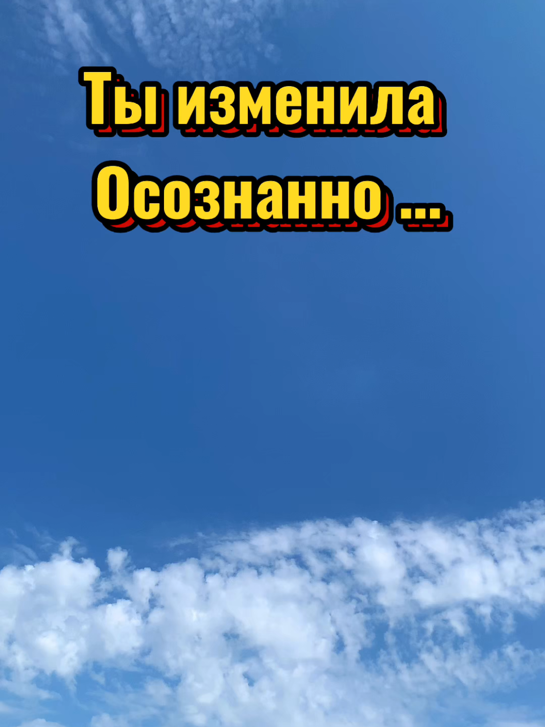 Ты изменила осознанно #отношение #женщины #жизнь #разлука 